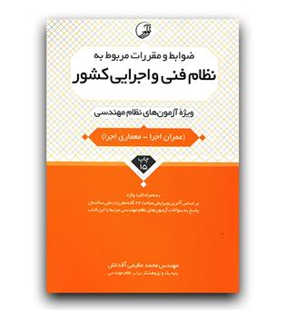 ضوابط و مقررات مربوط به نظام فنی و اجرایی کشور