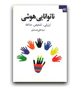 ناتوانایی هوشی