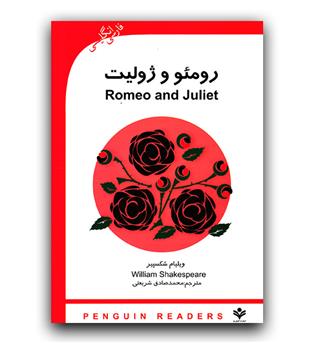 داستان دو زبانه Romeo And Juliet (رومئو و ژولیت)