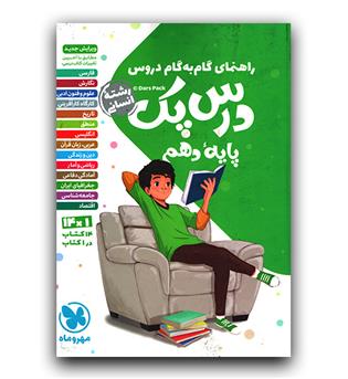 مهر و ماه درس پک دهم انسانی