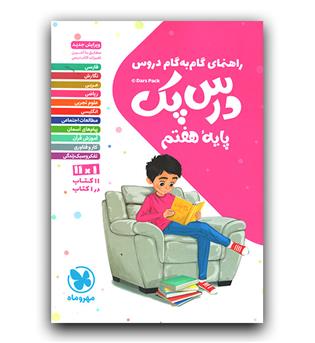 مهر و ماه درس پک هفتم