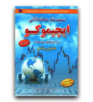 سیستم معاملاتی ایچیموکو