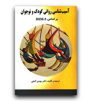 آسیب شناسی روانی کودک و نوجوان بر اساس dsm5