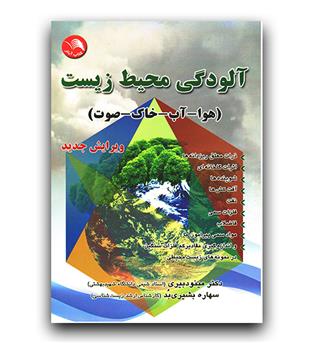 آلودگی محیط زیست