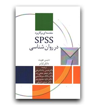 مقدمه ای بر spss در روان شناسی