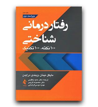 رفتار درمانی شناختی 100 نکته، 100 تکنیک 