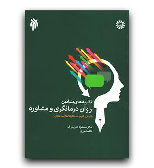 نظریه های بنیادین روان درمانگری و مشاوره (1966)