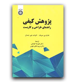 پژوهش کیفی راهنمای طراحی و کاربست