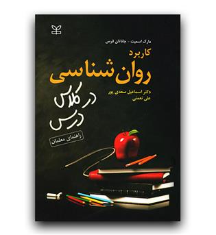 کاربرد روان شناسی در کلاس