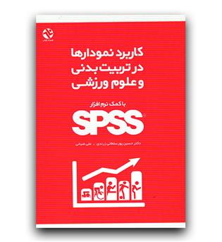 کاربرد نمودارها در تربیت بدنی و علوم ورزشی با نرم افزار spss