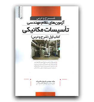 شرح و درس آزمون نظام مهندسی تاسیسات مکانیکی ج 1