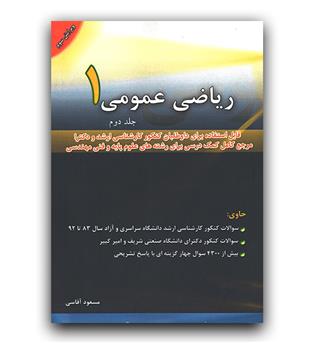 ریاضی عمومی (1) جلد 2