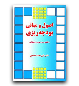 اصو و مبانی بودجه ریزی