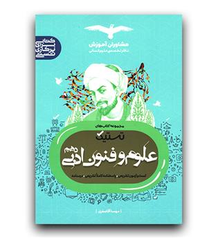 مشاوران تستیک علوم و فنون ادبی دهم