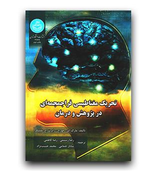 تحریک مغناطیسی فرا جمجمه ای در پژوهش و درمان