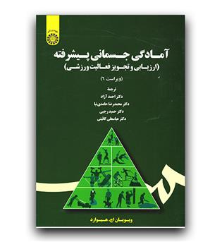 آمادگی جسمانی پیشرفته (1726)