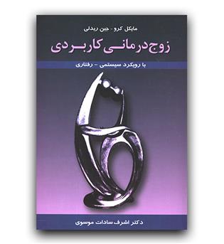 زوج درمانی کاربردی