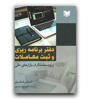 دفتر برنامه ریزی و ثبت معاملات 