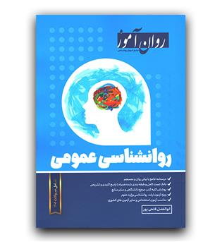 روان آموز روانشناسی عمومی