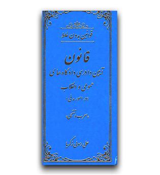 قوانین بدون غلط آیین دادرسی دادگاه های عمومی و انقلاب (جلد نفیس) 