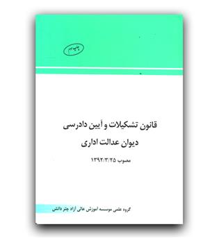 قانون تشکیلات و آیین دادرسی دیوان عدالت اداری