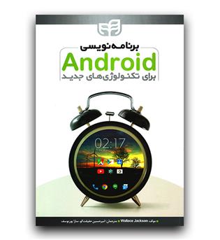 برنامه نویسی اندروید (android) برای تکنولوژی های جدید