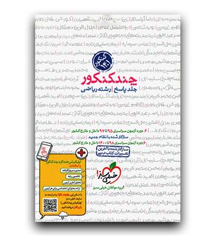 خیلی سبز چند کنکور رشته ریاضی (پاسخ) 1401