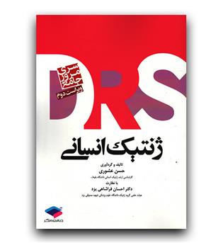 مرور جامع ژنتیک انسانی