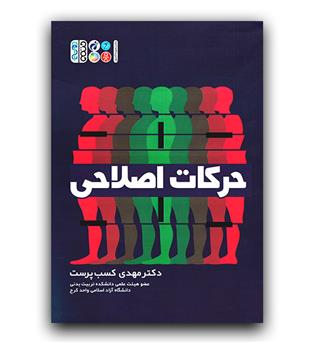 حرکات اصلاحی