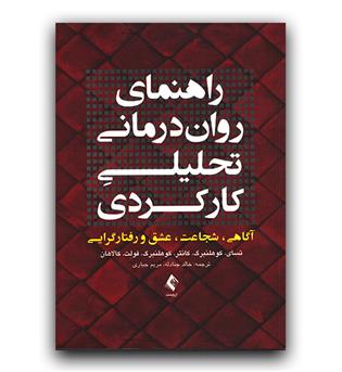 راهنمای روان درمانی تحلیلی کارکردی (آگاهی، شجاعت، عشق و رفتارگرایی)