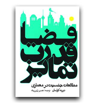 فضا قدرت تمایز (مطالعات جنسیت در معماری)