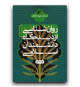 روانشناسی از دیدگاه دانشمندان اسلامی 