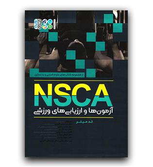 آزمون ها و ارزیابی های ورزشی NSCA