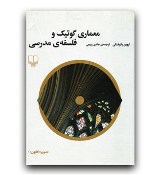 معماری گوتیک و فلسفه مدرسی