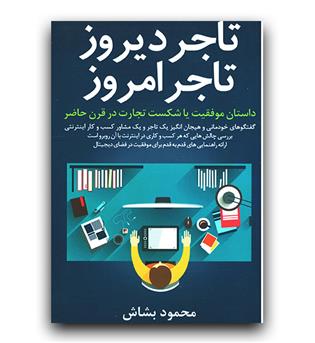 تاجر دیروز تاجر امروز