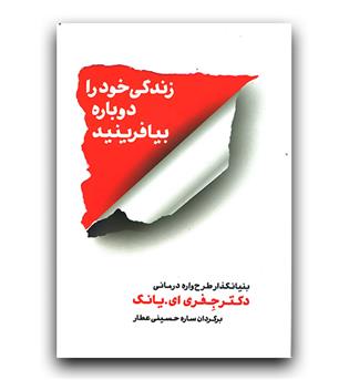 زندگی خود را دوباره بیافرینید