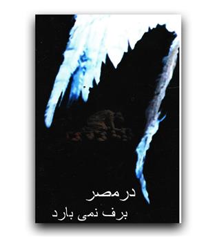 در مصر برف نمی بارد