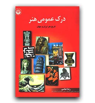 درک عمومی هنر 