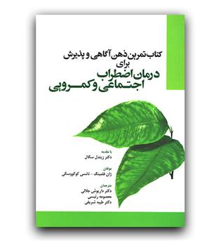 تمرین ذهن آگاهی و پذیرش برای درمان اضطراب اجتماعی و کمرویی