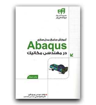 آموزش جامع مدل سازی Abaqus در مهندسی مکانیک