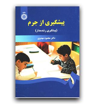 پیشگیری از جرم (پیشگیری رشدمدار 1504)