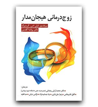 زوج درمانی هیجان مدار