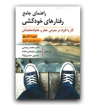 راهنمای جامع رفتارهای خودکشی