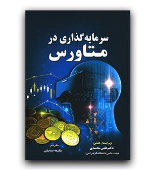 سرمایه گذاری در متاورس 