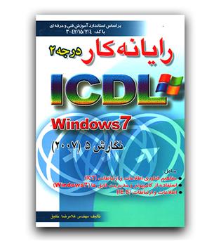 رایانه کار در جه 2 icdl 2007