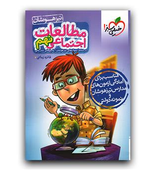 خیلی سبز مطالعات اجتماعی نهم (تیزهوشان)