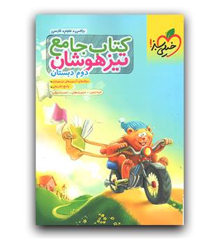 خیلی سبز کتاب جامع تیزهوشان دوم