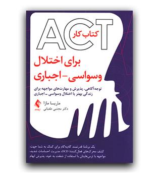 act برای اختلال وسواسی- اجباری (کتاب کار)