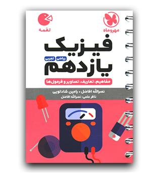 مهر و ماه فیزیک یازدهم (لقمه)