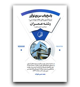 پاسخ یاب سریع نوآور عمران (اجرا و نظارت)